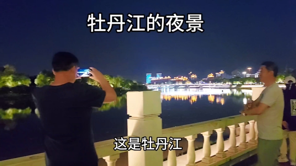 [图]延吉之旅第9集，牡丹江夜景