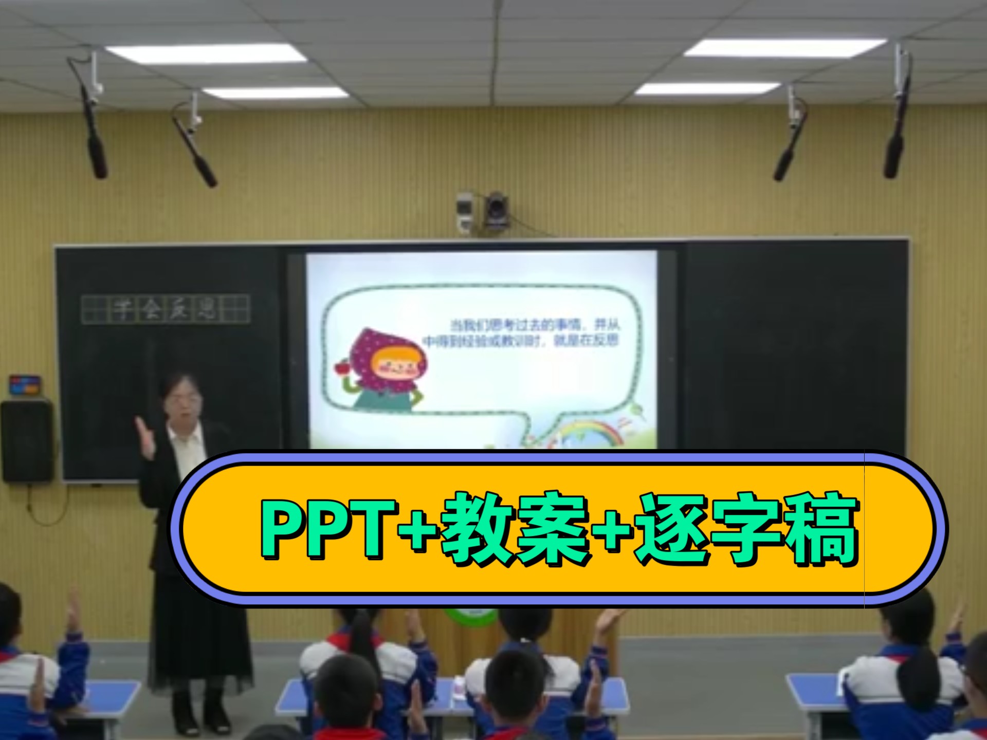 最新!小学道德与法治六下《学会反思–生活离不开反思》第一课时特级教师公开课 优质课(含课件教案逐字稿课后反思)(刘)哔哩哔哩bilibili