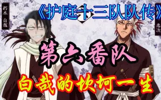 六番队队长 搜索结果 哔哩哔哩 Bilibili