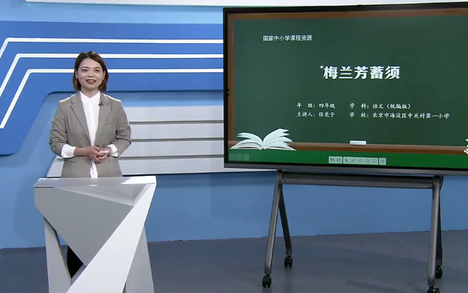 [图]【知识串讲】《梅兰芳蓄须》部编人教版四年级语文上册YW04A-099 CETV_65 23 梅兰芳蓄须