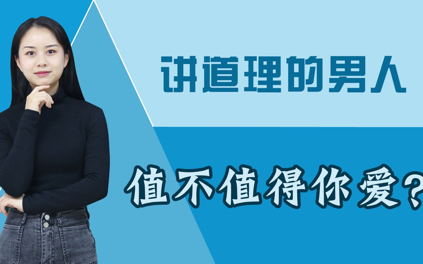 "讲道理"的男人,值不值得你爱?直击男人心理