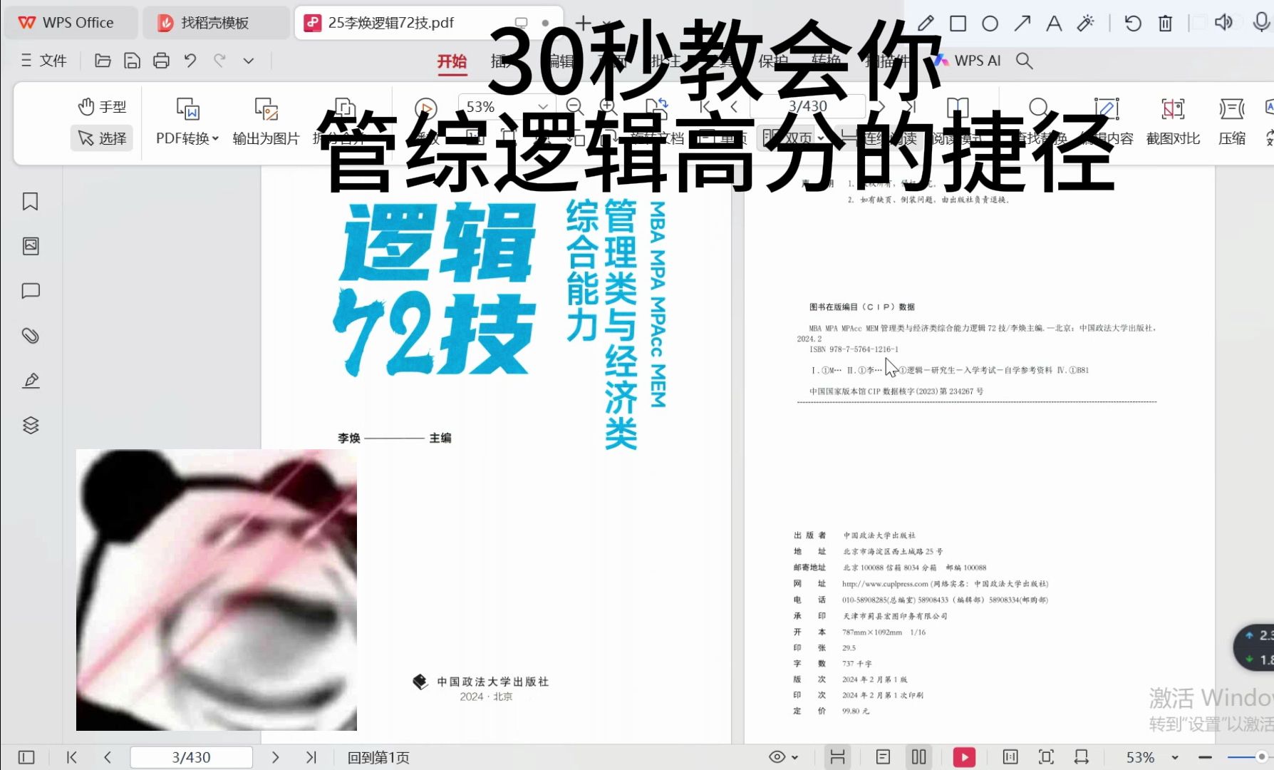 [图]【25考研管综】李焕逻辑72技，无水印高清电子书PDF