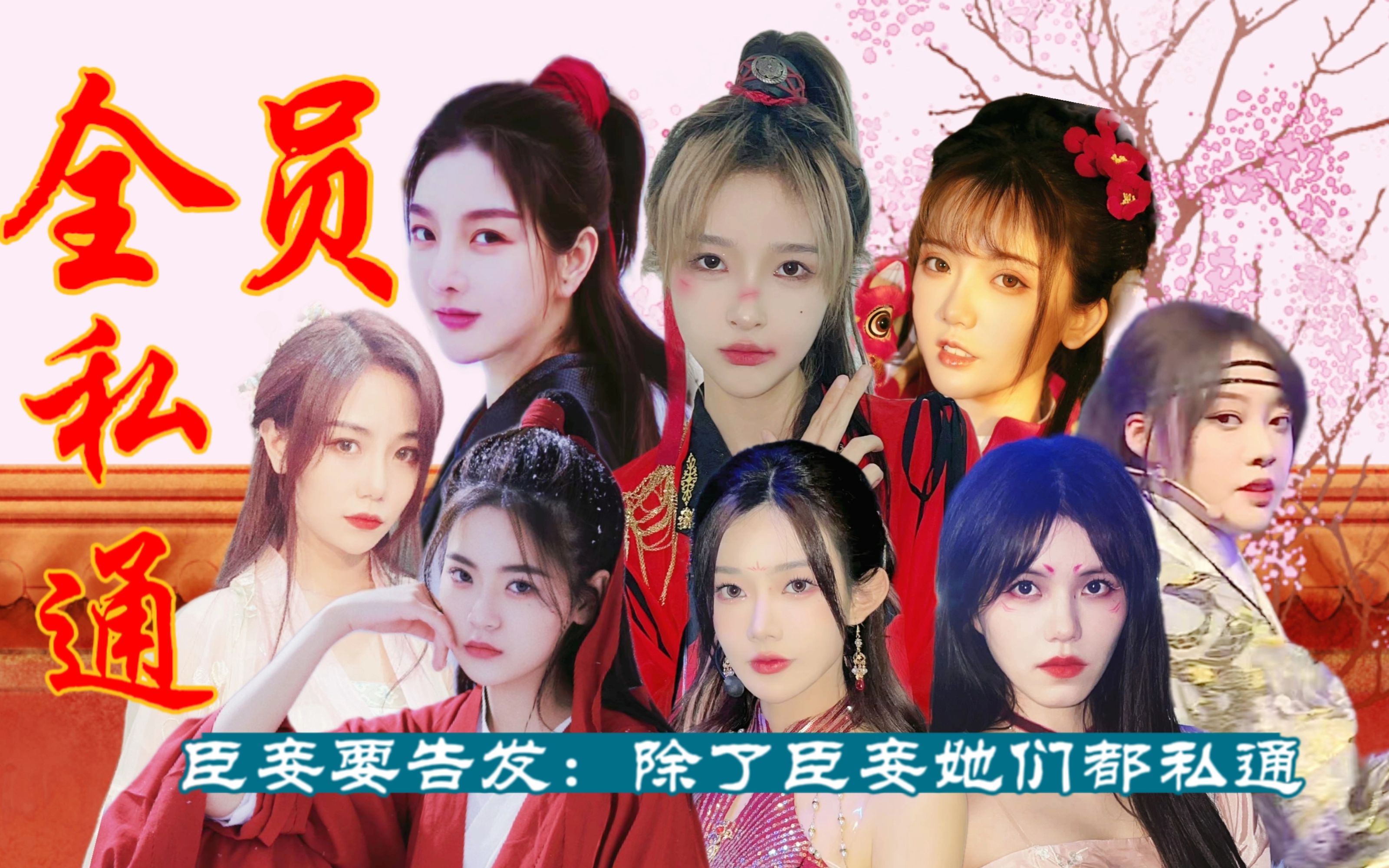 【SNH48/TeamNII/CP大乱炖】臣妾要告发:除了臣妾她们都私通——肥扣乐肥巨肥肥包青天青刘青包奶包巨包奶to奈奶乐乐扣楠韩顶流巨扣巨青青乐哔哩哔...