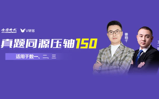 2022考研数学姜晓千数学真题同源压轴150题强烈推荐