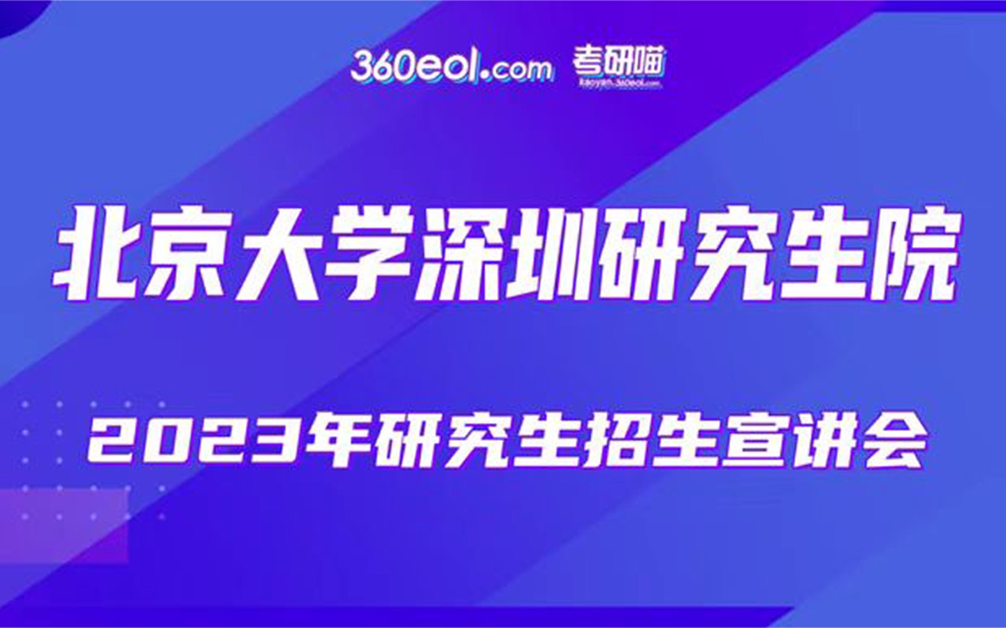 【360eol考研喵】北京大学深圳研究院—新材料学院哔哩哔哩bilibili