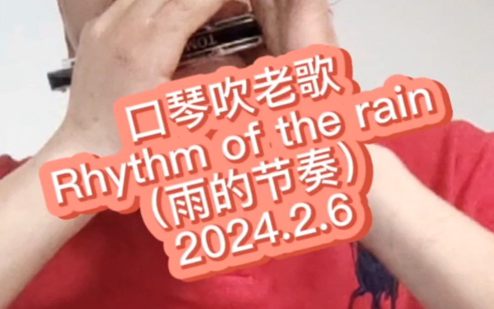 [图]口琴吹老歌：rhythm of the rain（雨中的旋律/雨的节奏）#口琴#复音口琴#英语歌曲#口琴吹歌