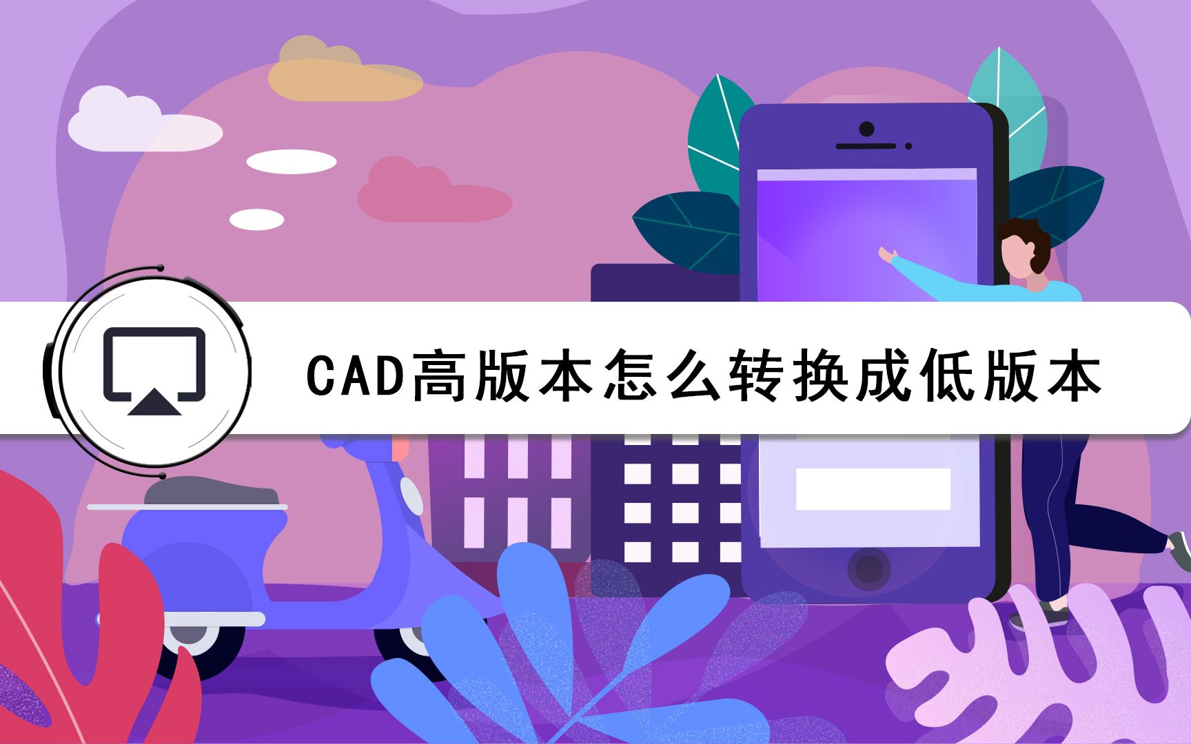 cad高版本怎么转换成低版本?哔哩哔哩bilibili