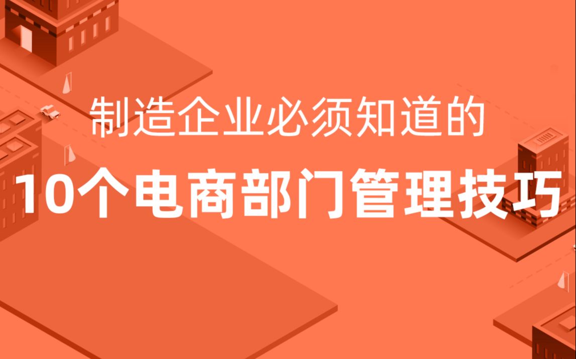 【大师课】制造企业必须知道的10个电商部门管理技巧(一)