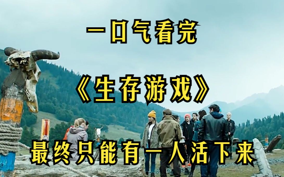 [图]一口气看完【生存游戏】1000万的生存节目你敢参加？最终只能有一人活下来