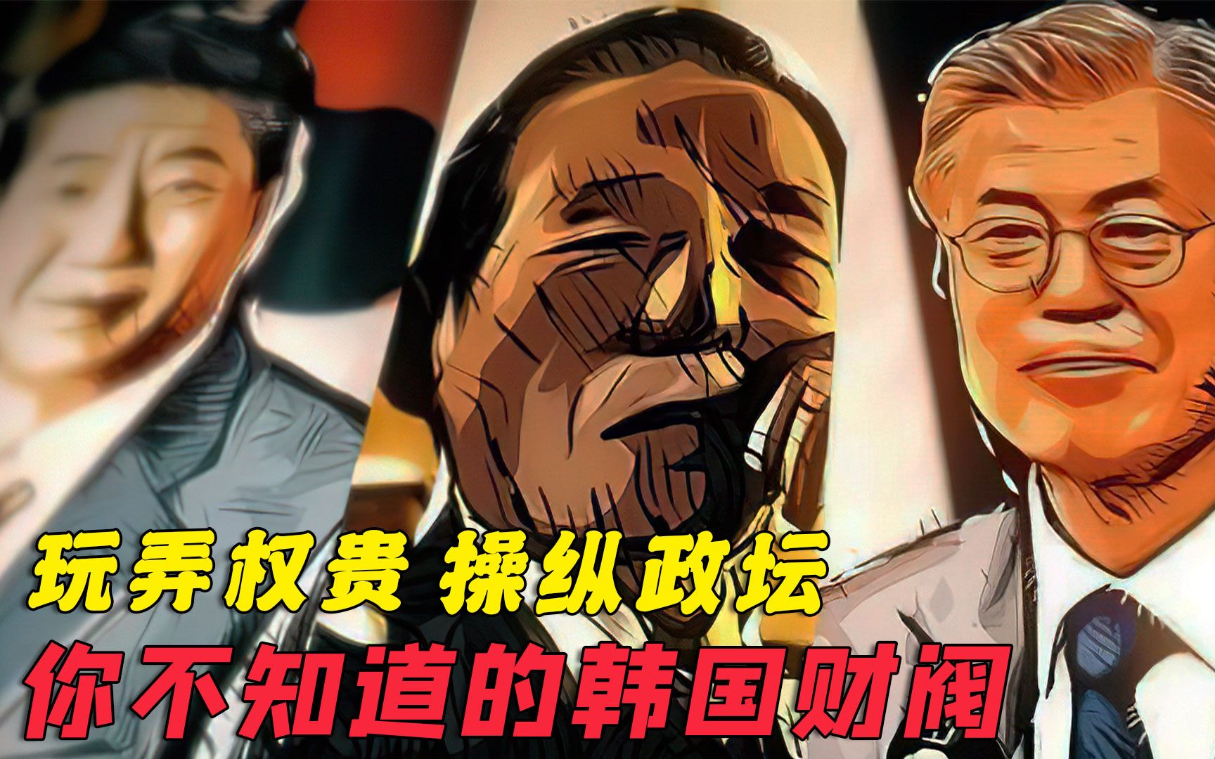 引起多名女星自杀韩国财阀为啥实力雄厚揭秘财阀的神秘背景