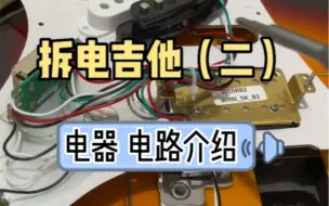 Download Video: 电吉他的拾音器，电位器，档位器以及电路介绍，有哪里不对或者补充的朋友，评论区一起交流哦！