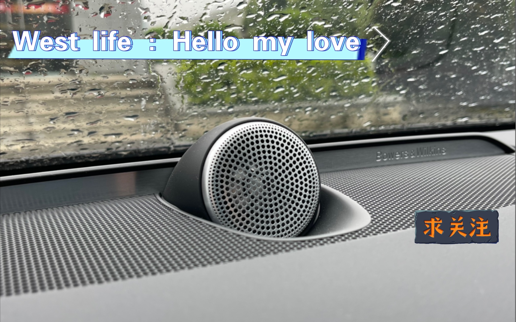 [图]［点歌台］ West life《 Hello, my love》沃尔沃volvo S90宝华韦健B&W