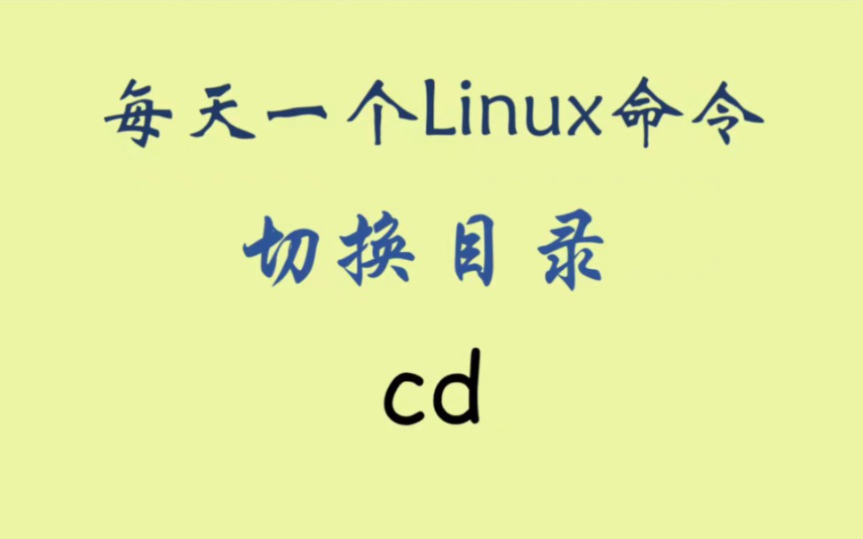 每天一个Linux命令-cd