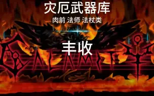 Descargar video: 灾厄武器库——丰收