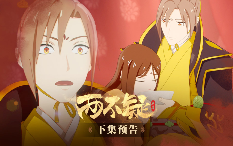 两不疑第5集预告-国创-全集-高清独家在线观看-bilibili-哔哩哔哩