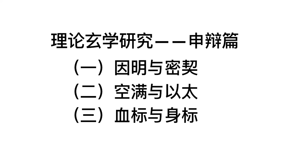 理论玄学研究——申辩篇哔哩哔哩bilibili