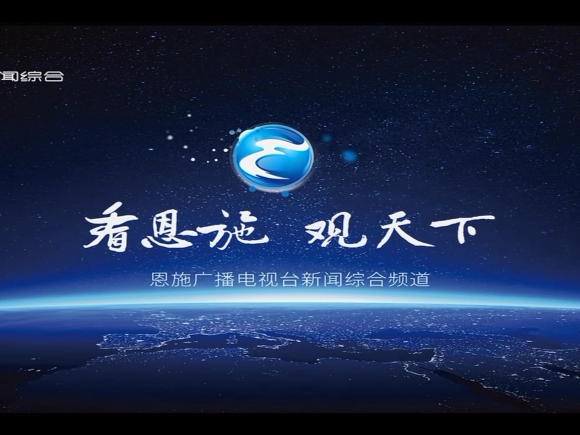 恩施新闻综合频道闭台20250823