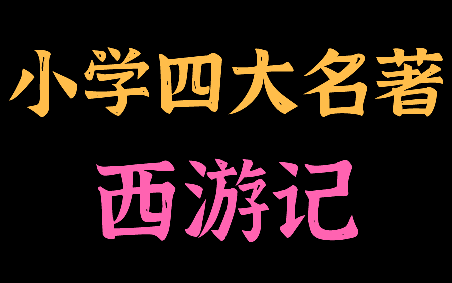 [图]小学生必学四大名著之西游记动漫版西游记100集小学语文数学英语作文   完整版100集  需要完整版找我