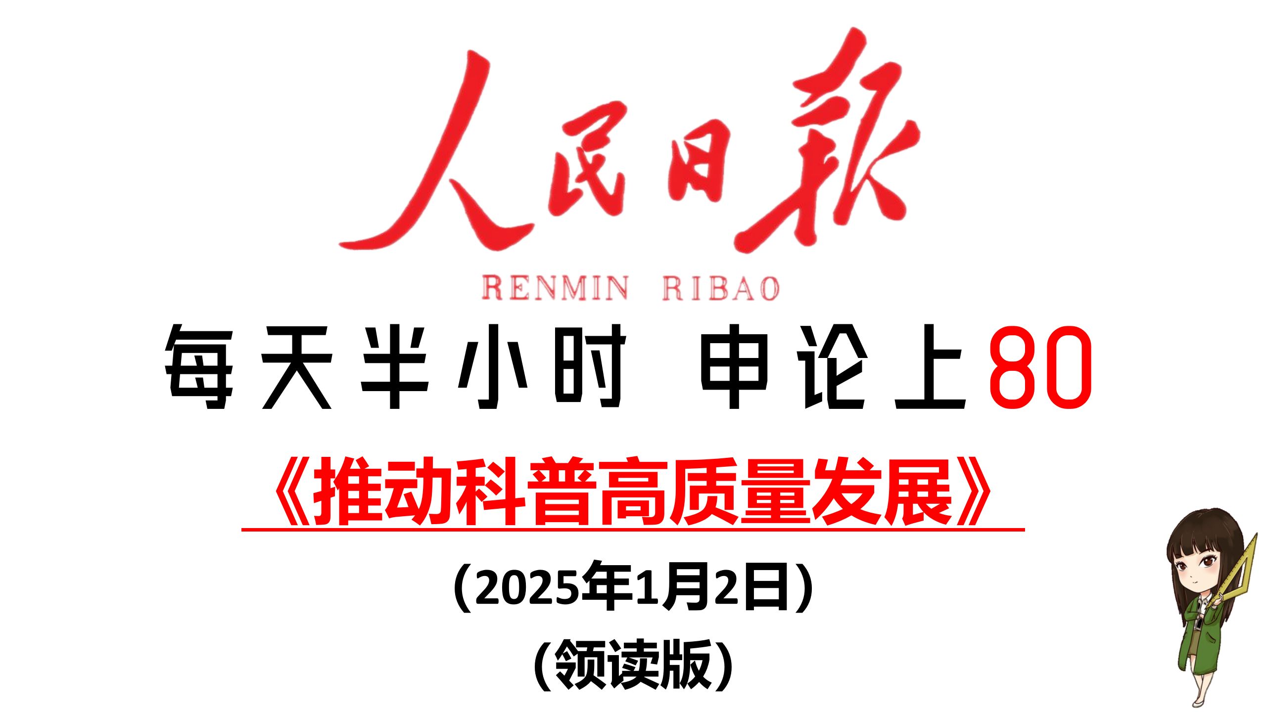 人民日报申论范文:推动科普高质量发展哔哩哔哩bilibili