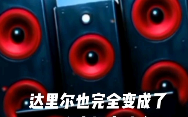 [图]泰坦音响人的诞生