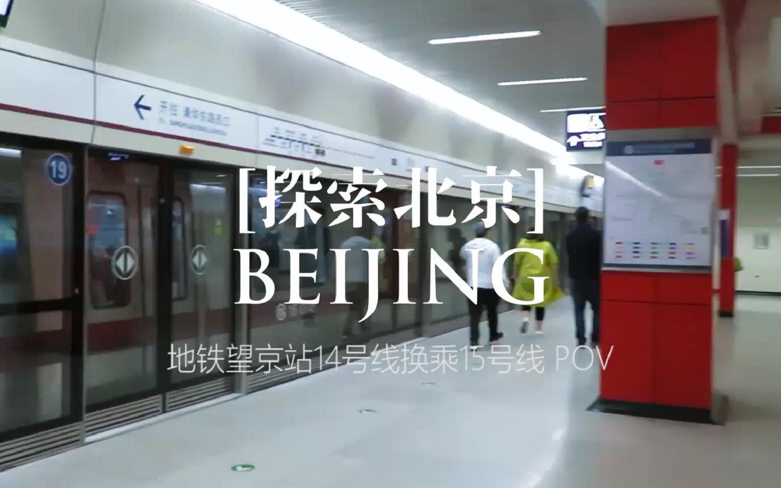 北京地铁14号线望京站图片