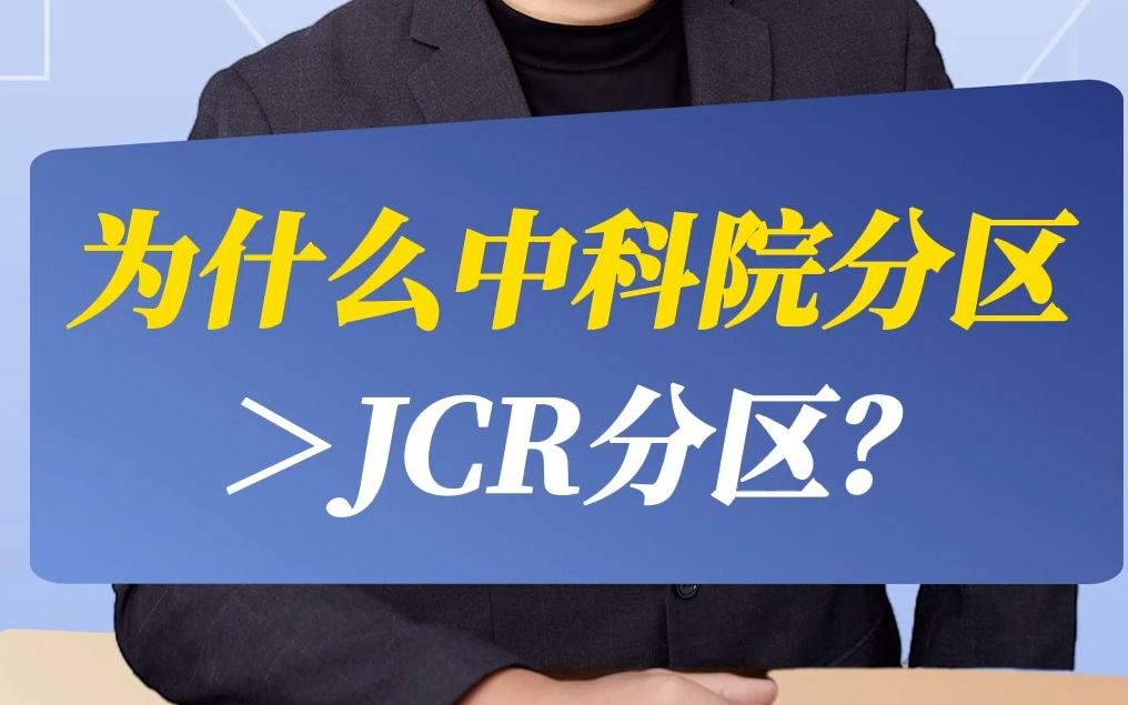 为什么中科院分区>JCR分区?哔哩哔哩bilibili