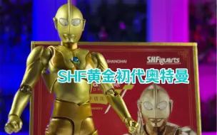 Download Video: SHF黄金初代奥特曼 金色初代