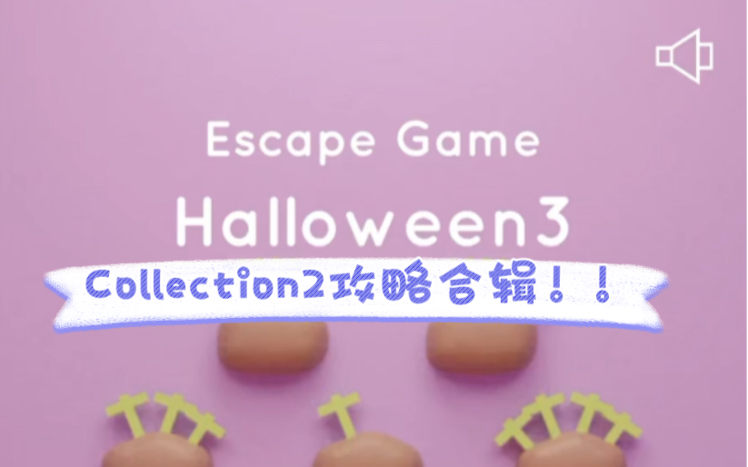 [图]Collection2游戏攻略：Halloween3