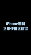 Descargar video: iPhone也有返回键？只是你还不会用！