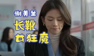 Download Video: 凡人歌F女谢美兰却能驾驭S级长靴