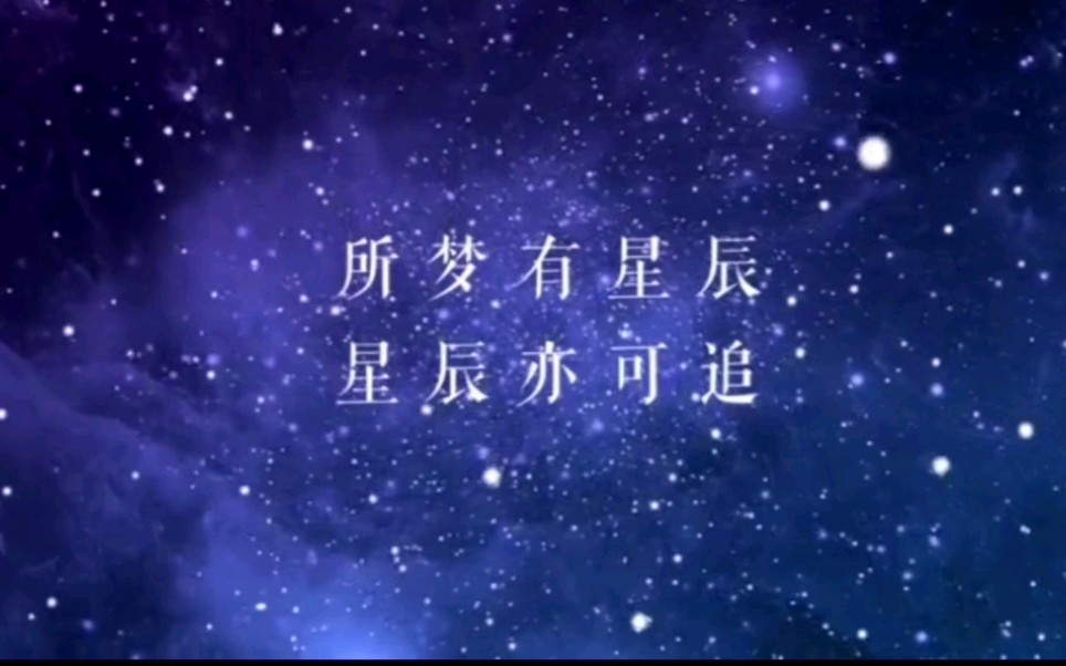 [图]【主播有新人】星辰大海✨