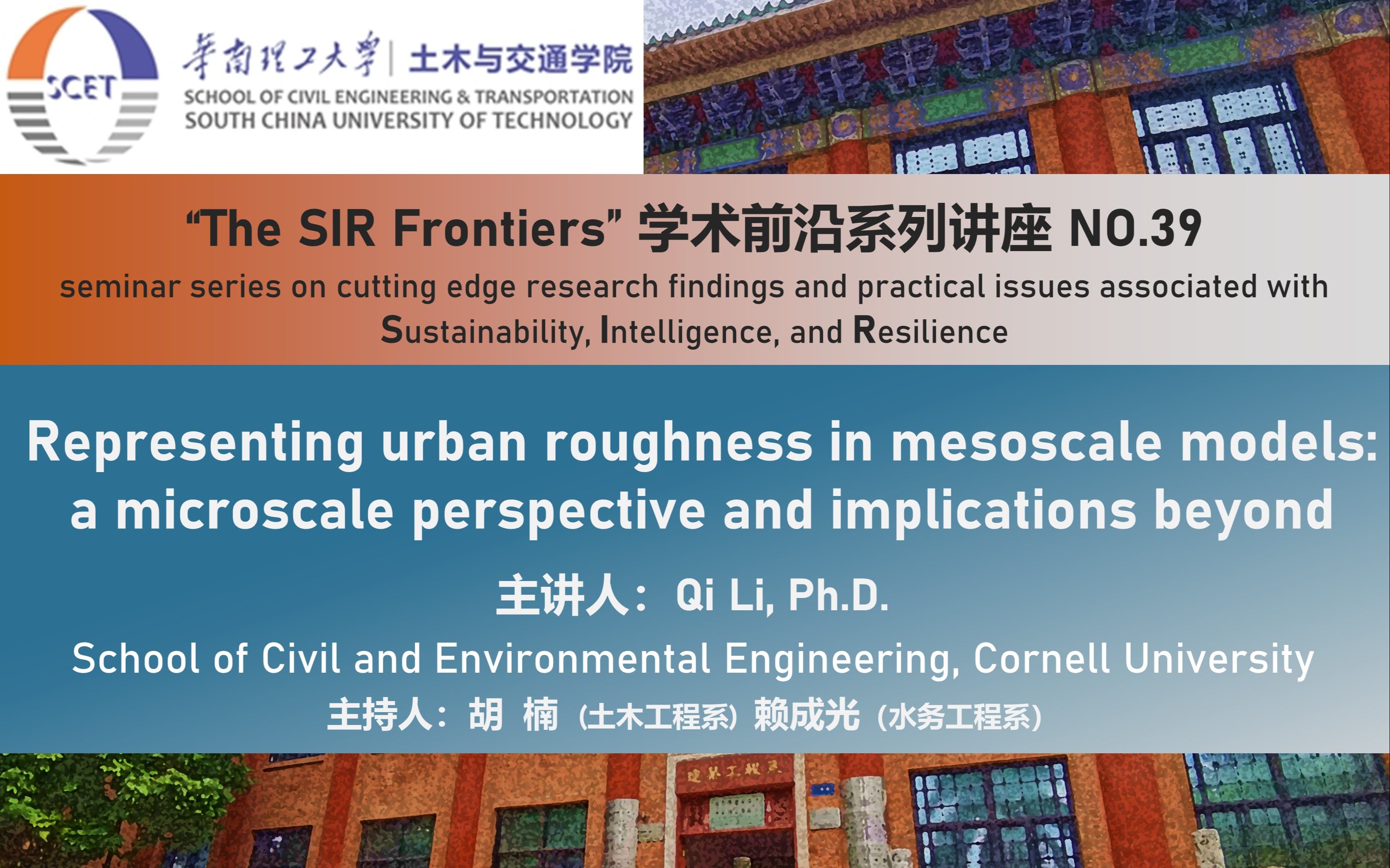 【The SIR Frontiers】学术前沿系列讲座第三十九期:利用中尺度模型表征城市地表粗糙度:微观视角及深远意义哔哩哔哩bilibili