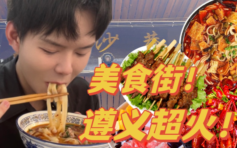 遵义美食街哔哩哔哩bilibili