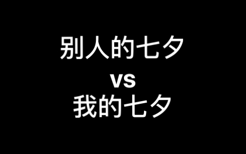 别人的七夕vs我的七夕_哔哩哔哩_bilibili