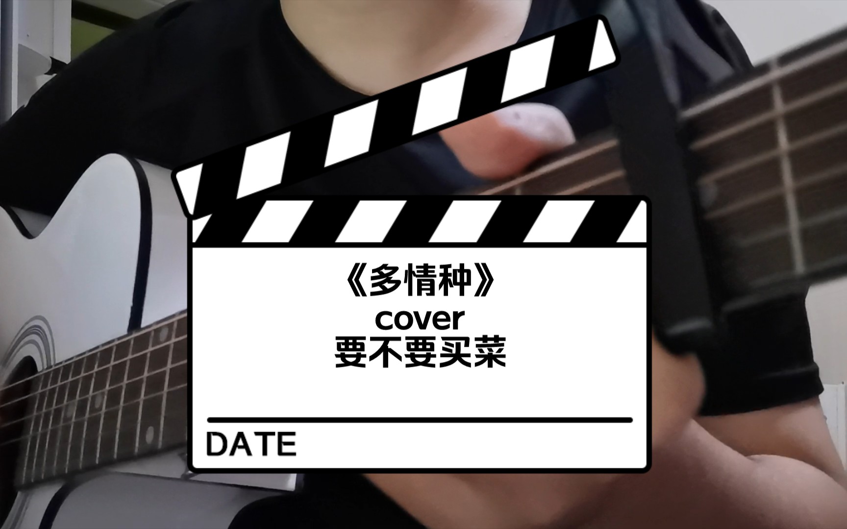 多情种cover要不要买菜