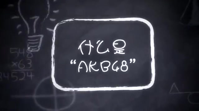 [图]骨灰：十分钟认识 AKB48