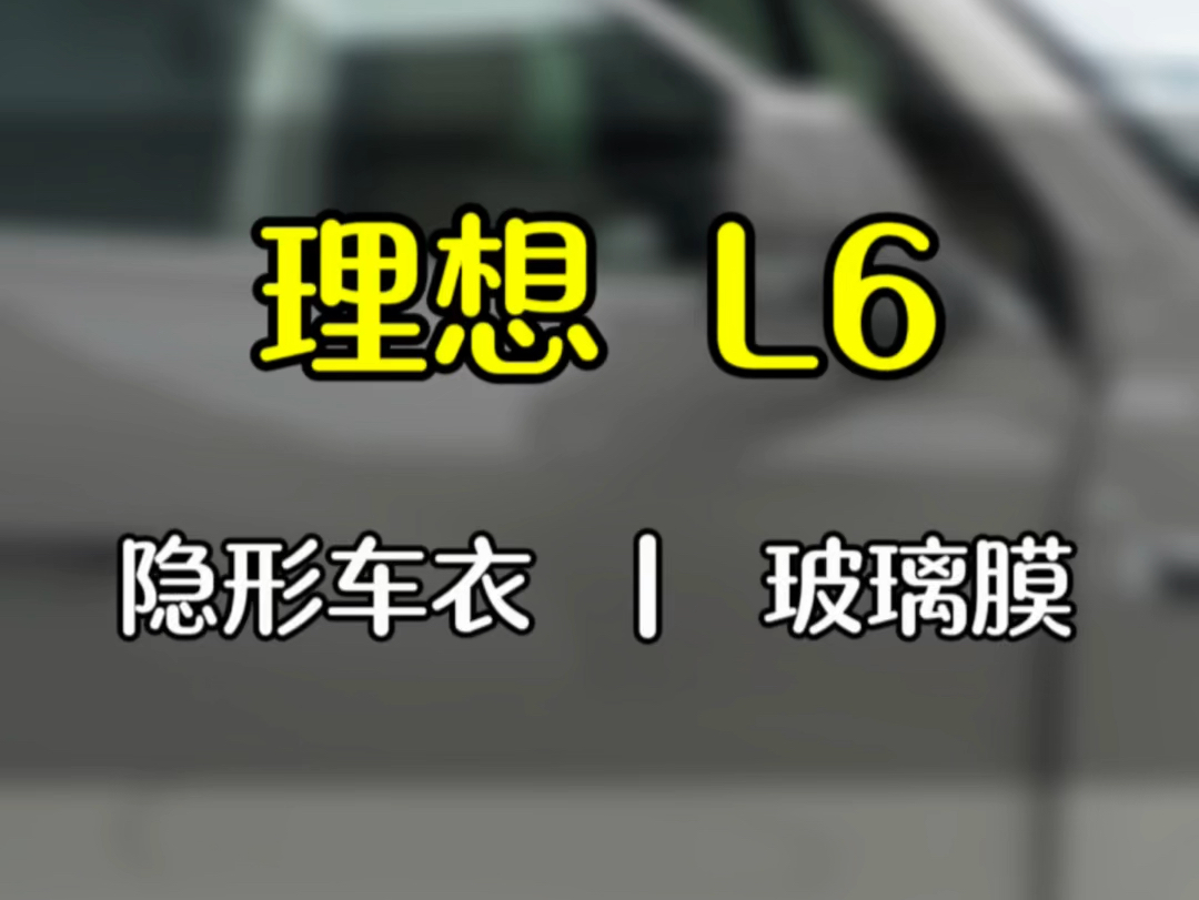 理想L6贴隐形车衣,这款加价的小象灰,提车就来贴个车衣好好保护一下#xpel #专业的事交给专业的人 #大福贴膜 #温州贴膜 #理想L6哔哩哔哩bilibili