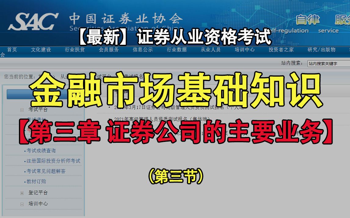 更新中【最新+最全】2021年证券从业资格证考试金融市场基础知识—第三章:证券公司的主要业务(第三节)哔哩哔哩bilibili