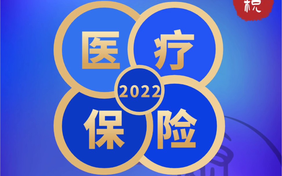 2022年度医疗(生育)保险缴费基数申报开始了!哔哩哔哩bilibili