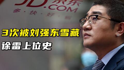 起底京东新任掌门人 爱听摇滚乐的花臂大佬 哔哩哔哩 Bilibili
