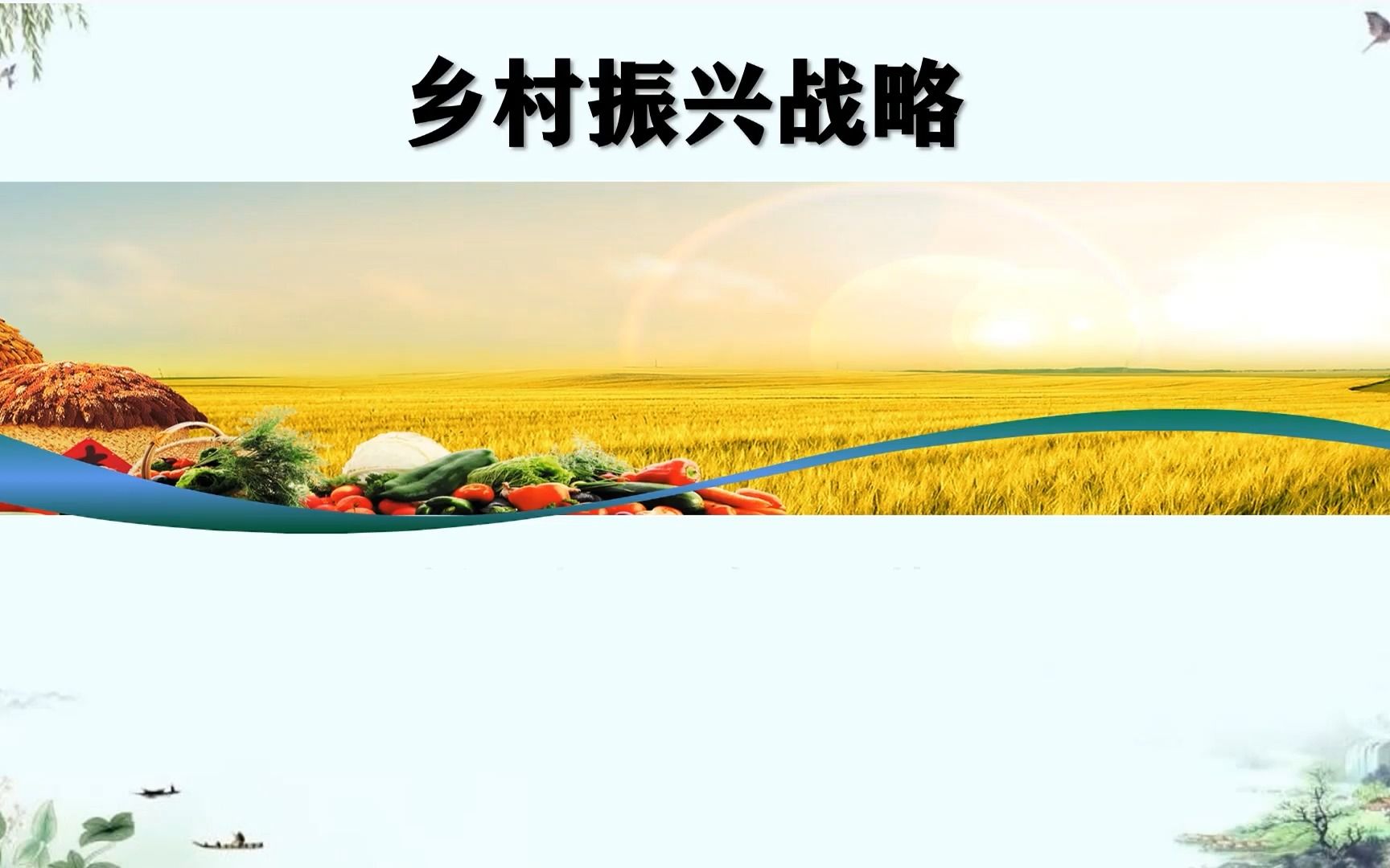 [图]“乡村全面振兴，谱写中国现代化新篇章”——广阔的天地大有可为——时代新人建设乡村美好生活（主讲：武汉理工大学马克思主义学院副教授硕士生导师 王堂生）