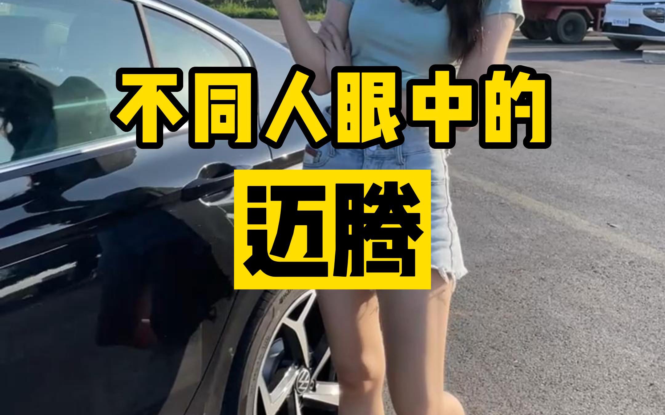 [图]不同人眼中的迈腾