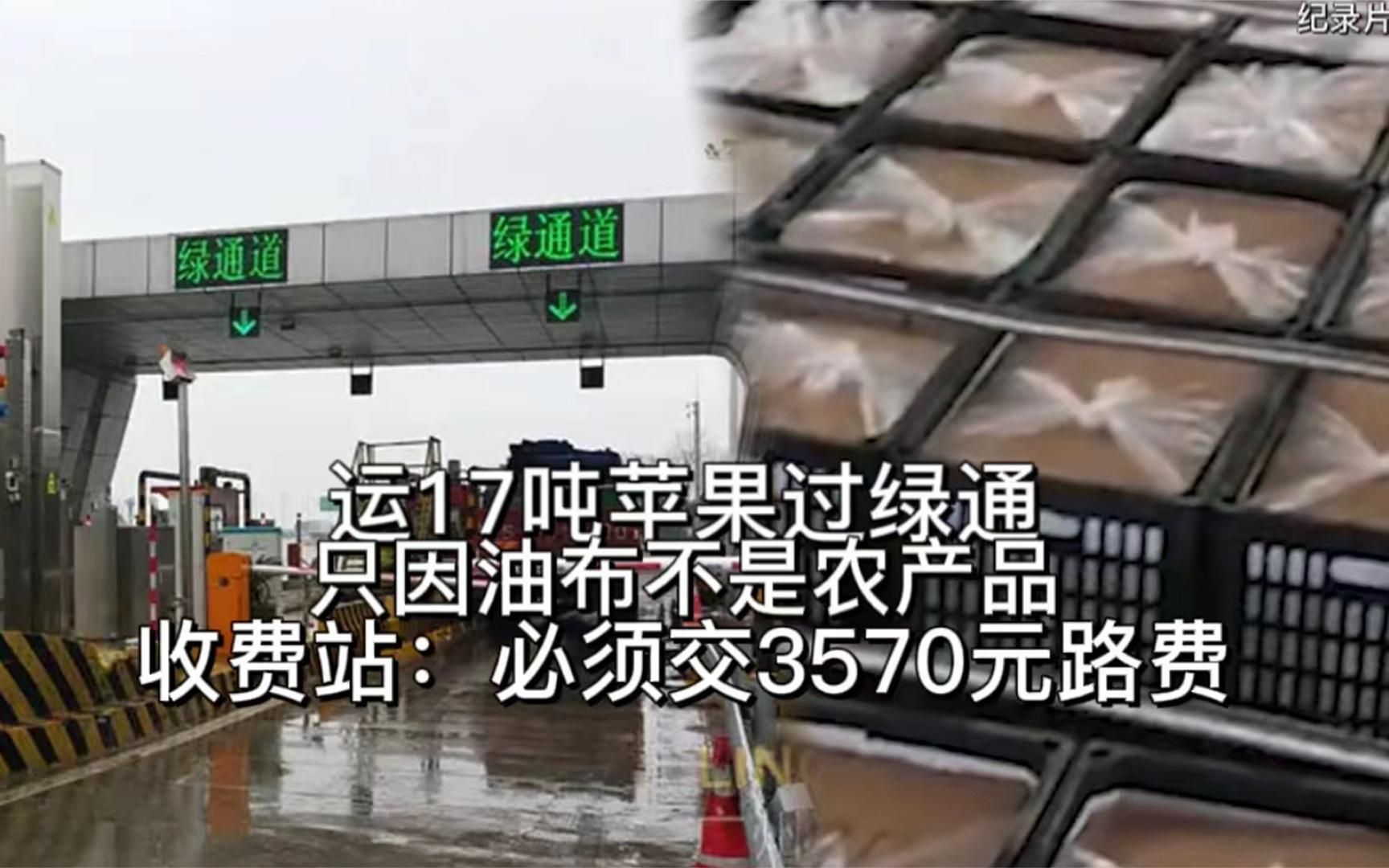 运17吨苹果过绿通,因油布不是农产品,收费站:必须交3570元路费哔哩哔哩bilibili