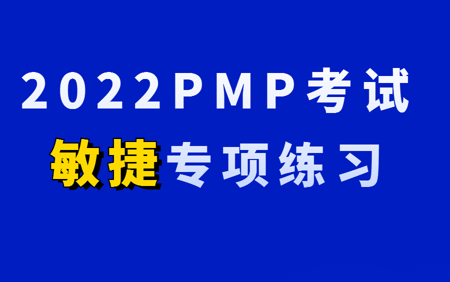 2023PMP认证考试敏捷题专项练习哔哩哔哩bilibili