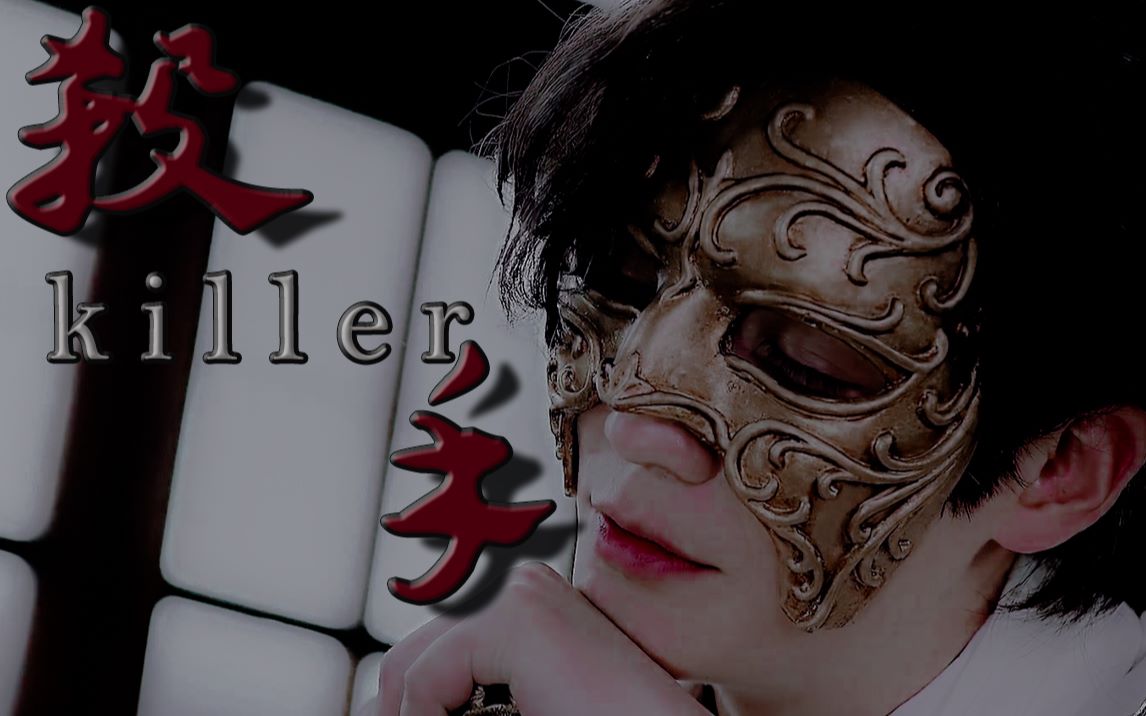 朱一龙杀手用双重人格变态杀手的方式打开面面夜尊沈巍