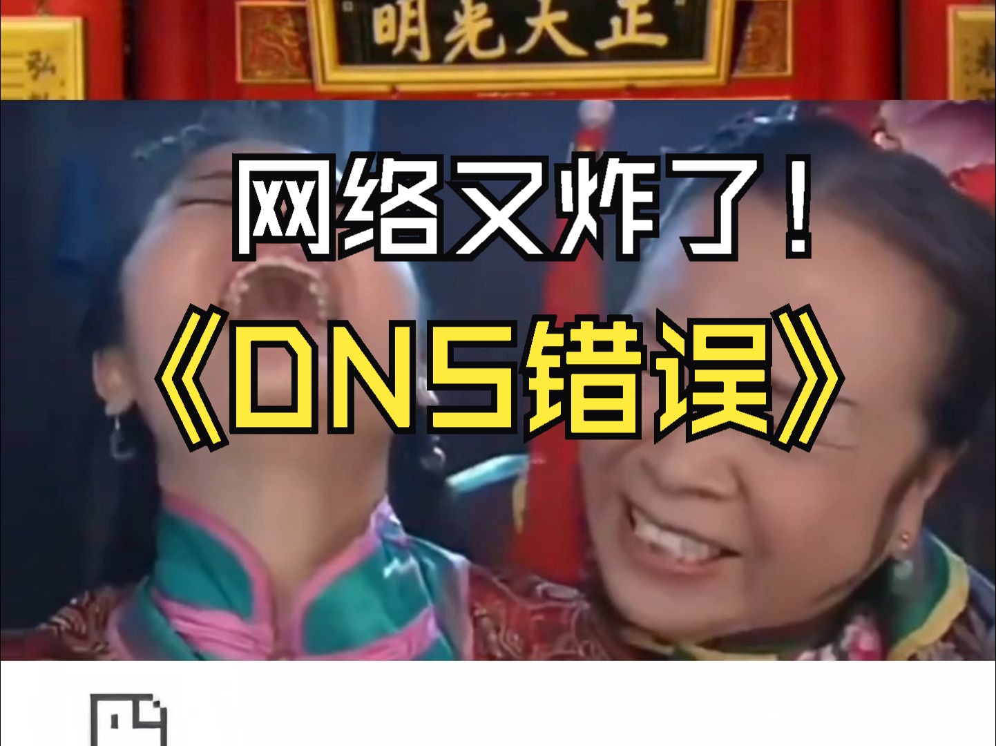 网络又炸了!还显示DNS错误!容嬷嬷来教你如何解决哔哩哔哩bilibili