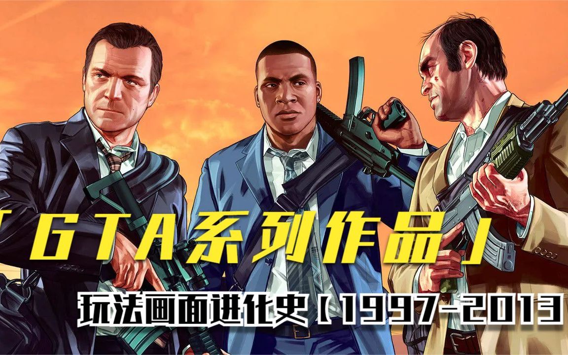 盘点历代gta侠盗猎车手进化史19972013