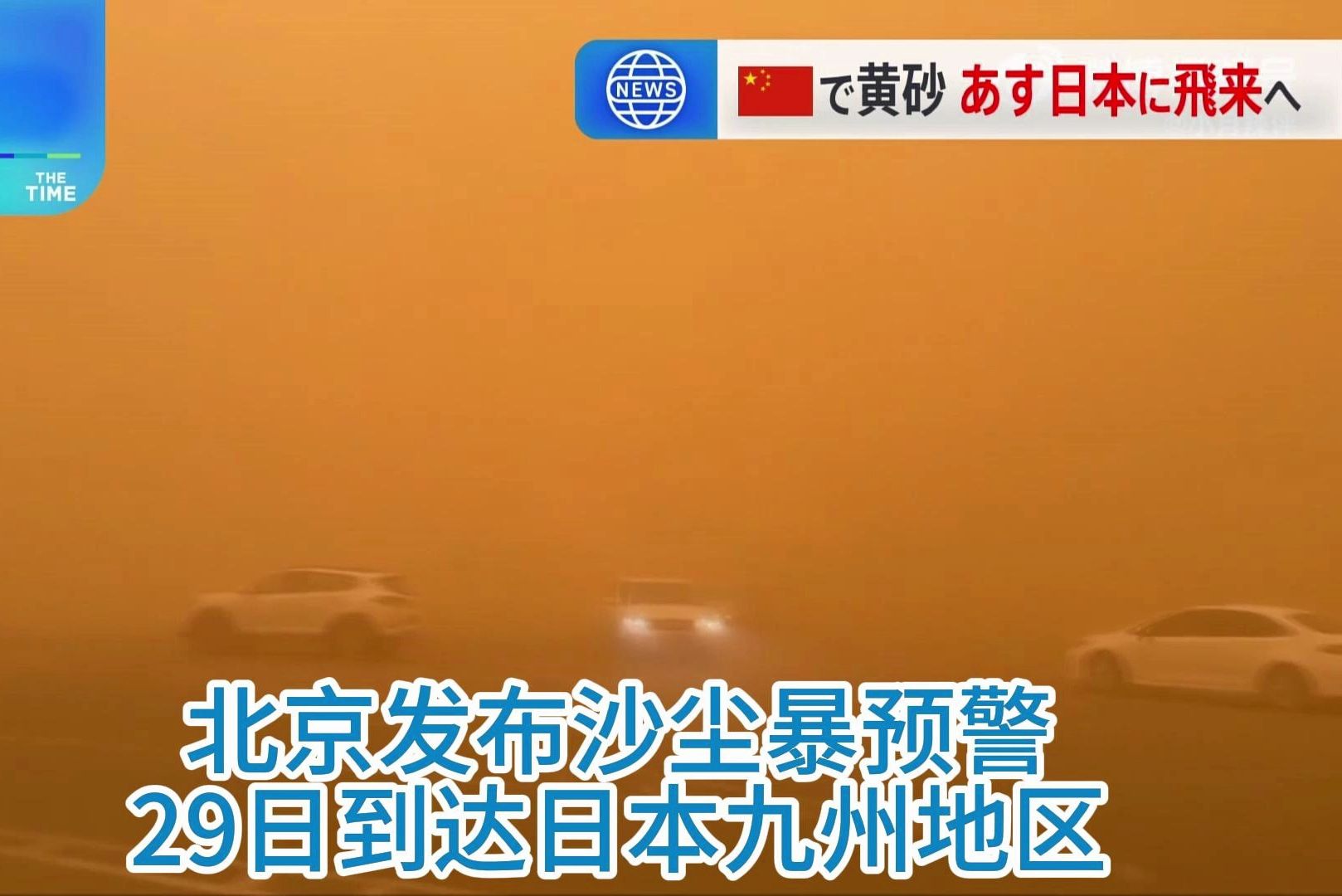 【中日双语字幕】北京发布沙尘暴预警,预警29日到达日本九州中国で黄砂北京では警报発表 29日には日本に到达见通し哔哩哔哩bilibili