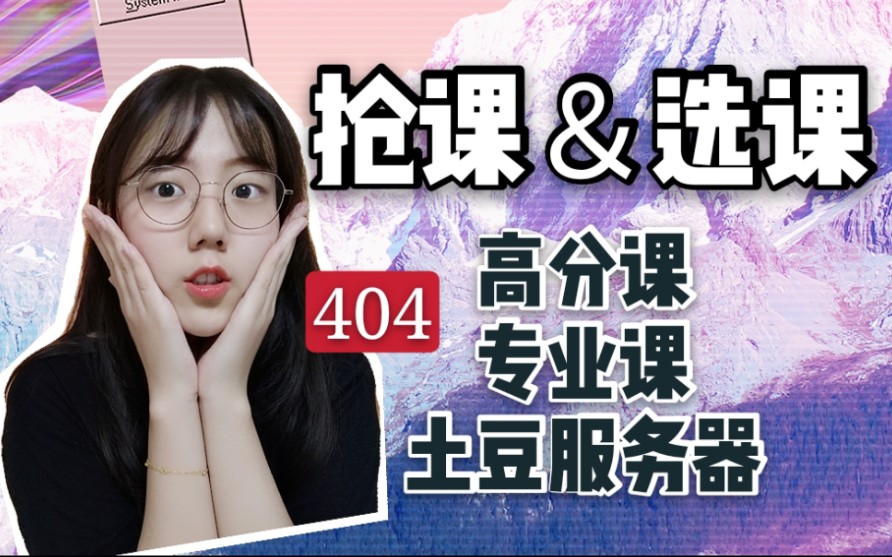 【抢课大作战】怎么在404中快速抢课?选课怎么选更好?各类课程怎么分?哔哩哔哩bilibili