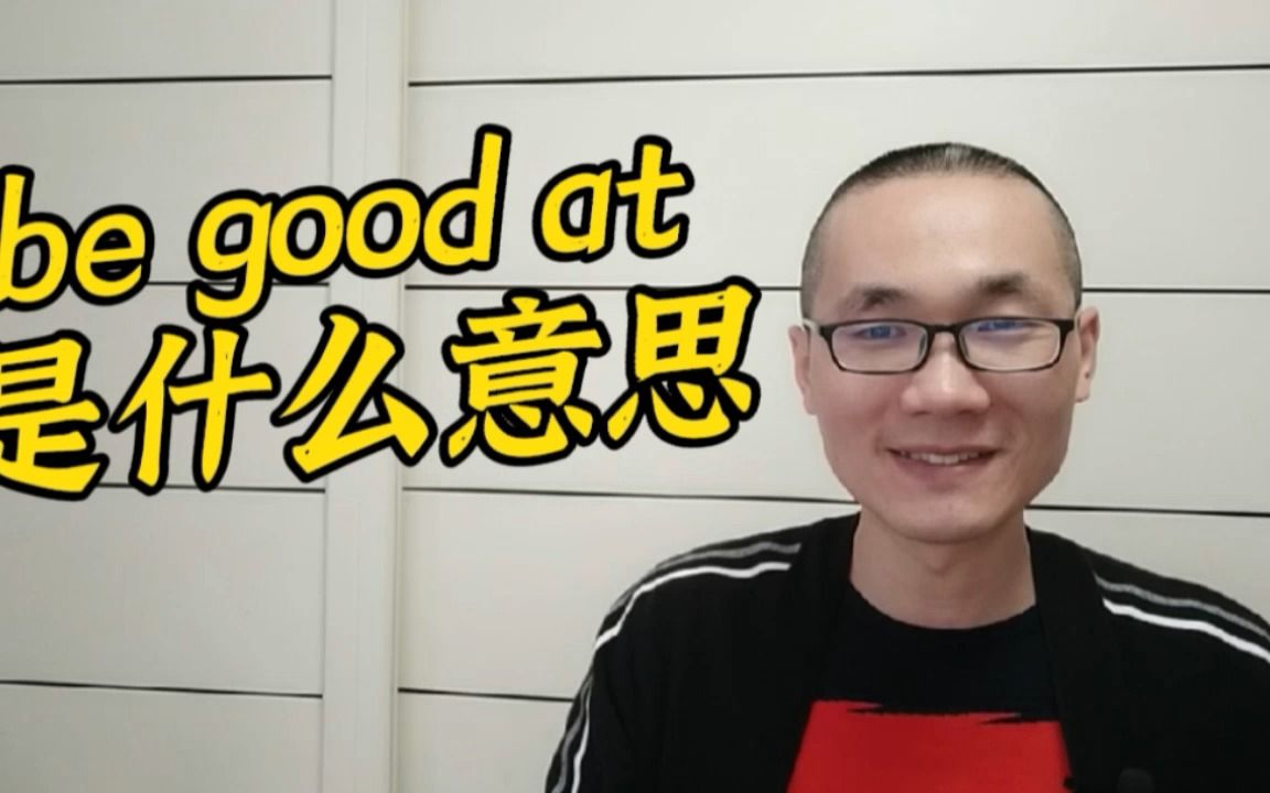 有同学问:be good at 是什么意思?哔哩哔哩bilibili